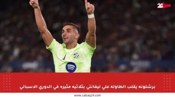 برشلونة يقلب الطاولة على ليفانتي بثلاثية مثيرة في الدوري الإسباني